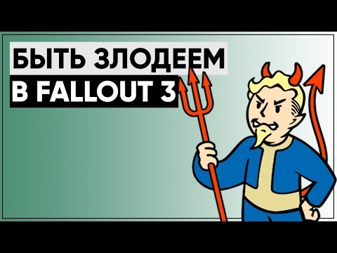 Видео: Быть злодеем в Fallout 3 - возможно ли? Как стать ГАДОМ в Fallout 3! | Размышления о серии
