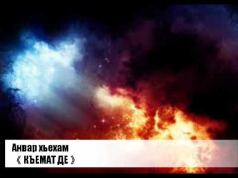 Видео: Анвар хьехам 《 КЪЕМАТ ДЕ 》