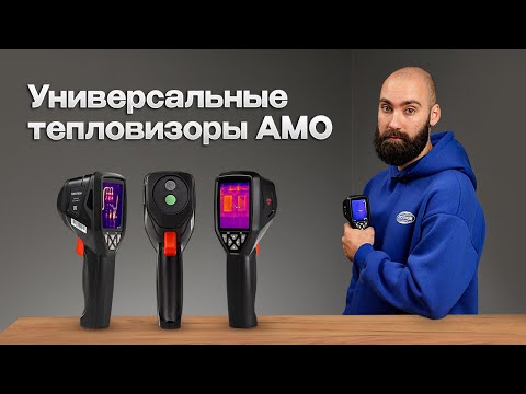 Видео: Лучшие из бюджетных - тепловизоры АМО Т820, 822 и 830