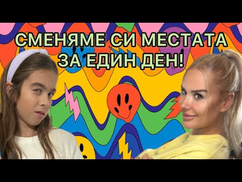 Видео: СМЯНА НА МЕСТАТА ЗА 1 ДЕН 😵‍💫😂