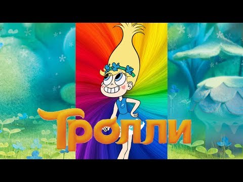 Видео: Стар против сил зла# Трейлер Тролли (2016) (Пародия)