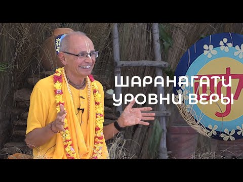 Видео: Е.С. Бхакти Вигьяна Госвами - Шаранагати - уровни веры - 06.03.2025 (Говардхан ретрит)