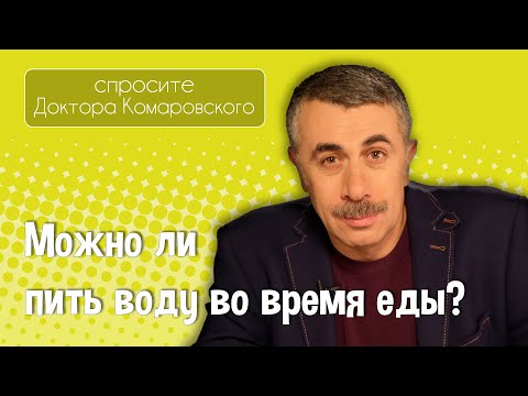 Видео: Можно ли пить воду во время еды? - Доктор Комаровский