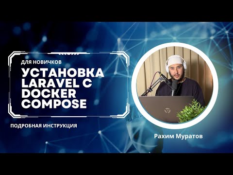 Видео: Как установить Laravel с Docker Compose