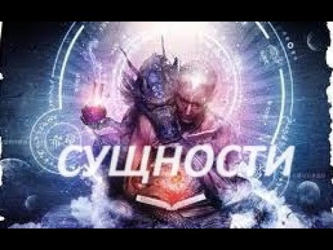 Видео: 🧿✡️Сущности!Виды сущностей? Как влияют на нас?Как защитить себя?💯✡️🧿