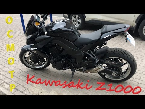 Видео: Мотоподбор.  Осмотр и оценка Kawasaki Z1000 2011 года.