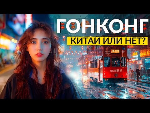 Видео: ГОНКОНГ:  Китай или нет?
