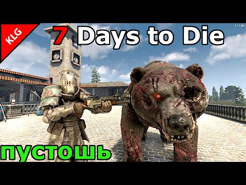Видео: 7 Days to die ► ПОХОД В ЗОНУ ПУСТОШЬ