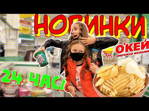 Видео: 24 ЧАСА покупаем СУПЕР новинки в МАГАЗИНЕ О'КЕЙ! Челлендж У КОГО БОЛЬШЕ НОВИНОК!
