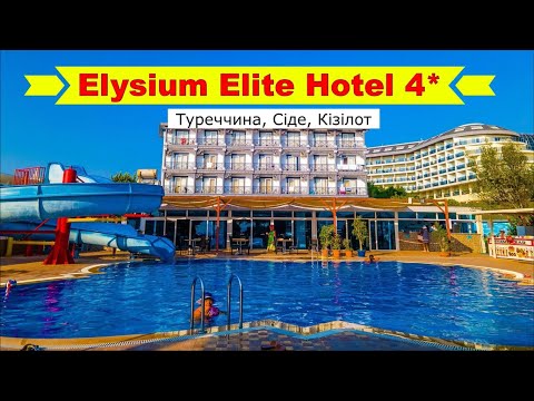 Видео: Elysium Elite Hotel 4* (Туреччина, Сіде, Кізілот) - огляд готелю від турагента - 2024