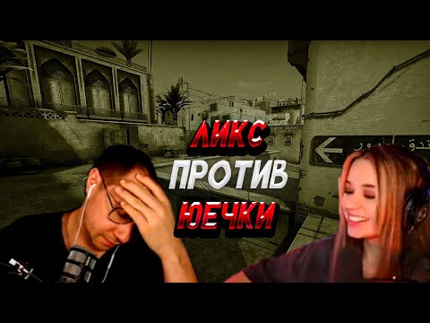 Видео: ДМИТРИЙ ЛИКС ИГРАЕТ 1 НА 1 С ЮЕКЧКОЙ В CS2 (ft. yuuechka)