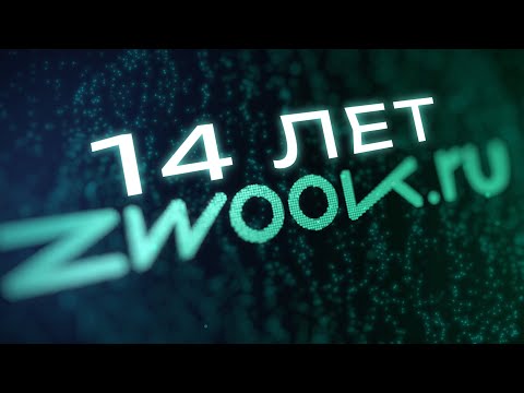 Видео: 14 ЛЕТ В ЗВУКЕ!