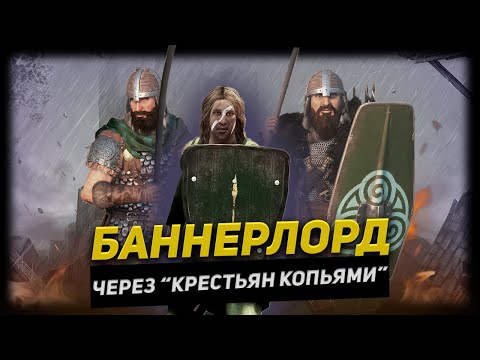 Видео: БАННЕРЛОРД ЧЕРЕЗ "КРЕСТЬЯН С КОПЬЯМИ" | MOUNT & BLADE 2: BANNERLORD