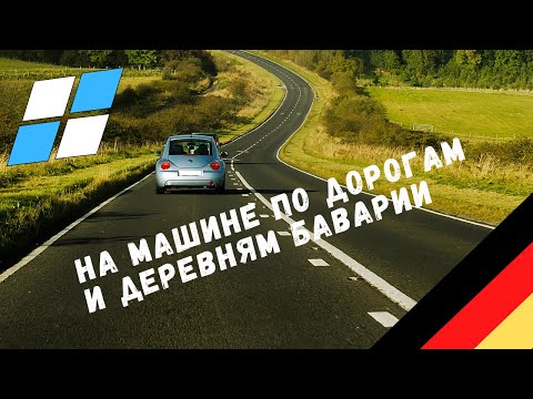Видео: Жизнь в Германии | Немецкие баварские деревни проездом на авто | Как живут в Баварии