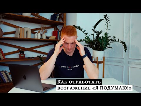 Видео: "Я ПОДУМАЮ!" - Как отработать возражение / Тренинг риэлторов