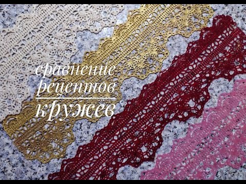 Видео: Сравнение рецептов кружев/Comparison of lace recipes