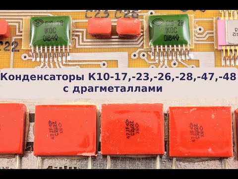 Видео: Конденсаторы серии К10-  , содержащие драгметаллы, платину и палладий .