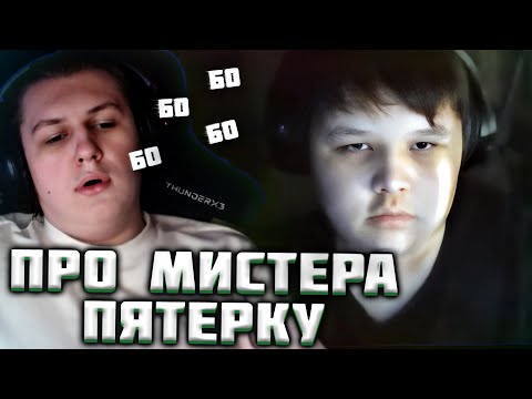 Видео: КАКТО ПРО МИСТЕРА ПЯТЕРКУ| Нарезка стрима Както