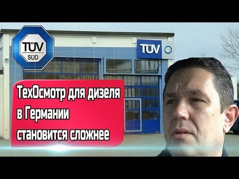 Видео: Техосмотр (TÜV) в Германии / Техосмотр для дизеля в Германии становится сложнее