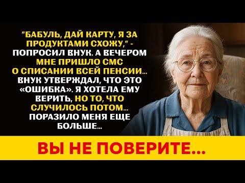 Видео: Внук спустил всю мою пенсию и врал, что это "ошибка". Я сделала то, что должна была и оставила...