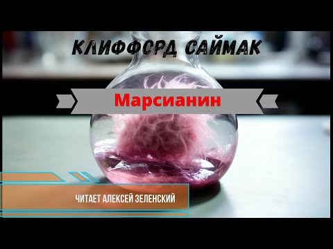 Видео: Клиффорд Саймак "Марсианин" читает Алексей Зеленский
