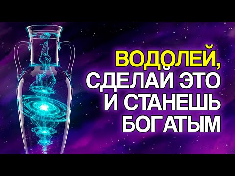 Видео: ВОДОЛЕЙ: 7 ЗНАКОВ, Что Вы Скоро Привлечёте Деньги и Изобилие
