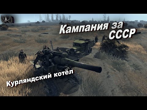Видео: Gates Of Hell: Ostfront - прохождение кампании - Курляндский котёл#2 - Хардкор