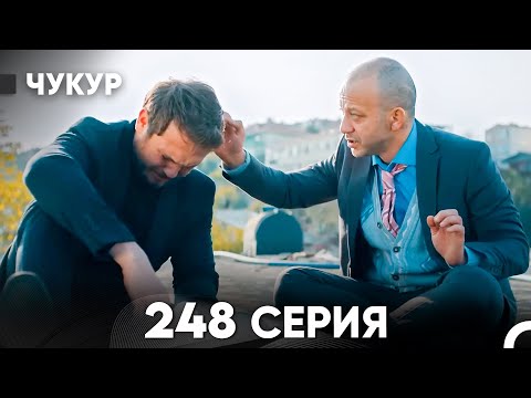 Видео: Чукур 248 Серия (русский дубляж) FULL HD