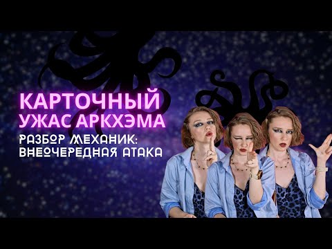 Видео: Карточный Ужас Аркхэма: Разбор механик | Внеочередная атака | Правила игры | Для начинающих