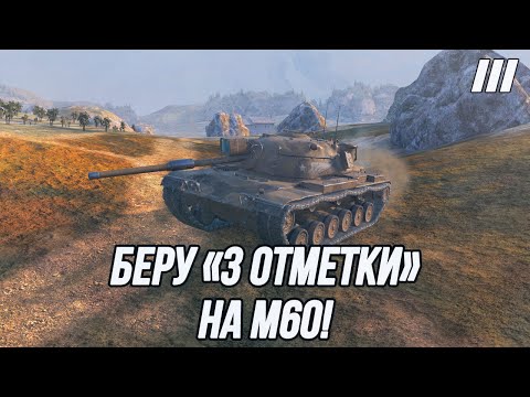 Видео: Беру "3 Отметки" на М60!
