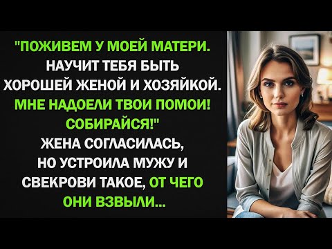 Видео: Поживем у моей матери. Научит тебя быть хорошей женой и хозяйкой. Мне надоели твои помои!