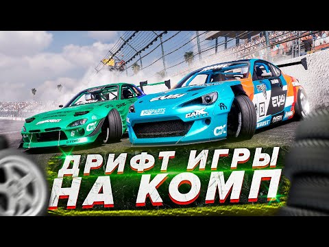 Видео: 🔥Топ 10 Дрифт Игр на ПК/Дрифт игры на пк/Гонки на пк/Игры про дрифт на пк/Дрифт игры на пк 2024