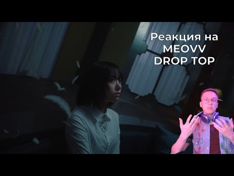 Видео: Реакция на MEOVV - DROP TOP / кпоп реакция