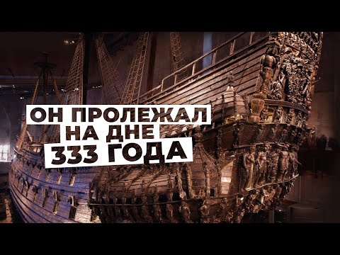 Видео: Музей корабля Васа - Vasa Museum - самый посещаемый музей Стокгольма и всей Скандинавии!