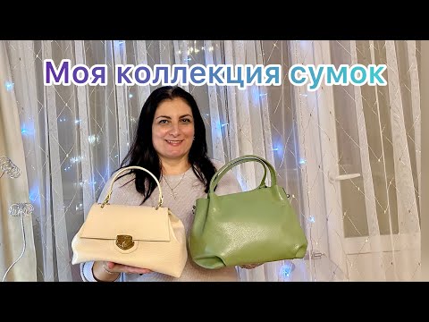 Видео: Сумки/Моя коллекция/ Что лучше?