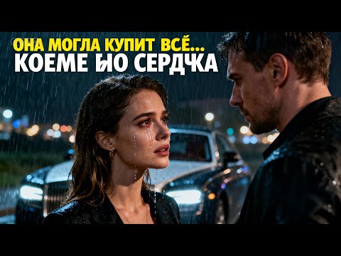 Видео: «Она могла купить всё, что угодно… кроме его сердца»