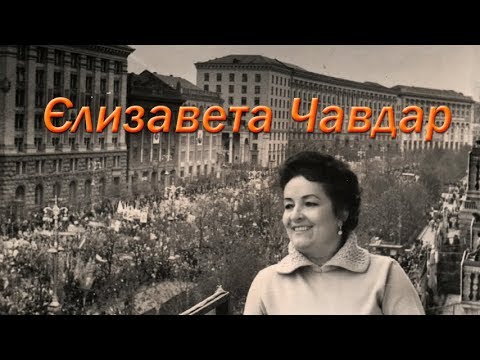 Видео: Єлизавета Чавдар. Укртелефільм 2018