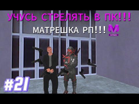 Видео: #21 УЧУСЬ СТРЕЛЯТЬ В ПК НА МАТРЁШКА РП | ВСТРЕТИЛ МНОГО ДРУЗЕЙ И ПЕРЕДАЛ ПРИВЕТ | MATRESHKA RP