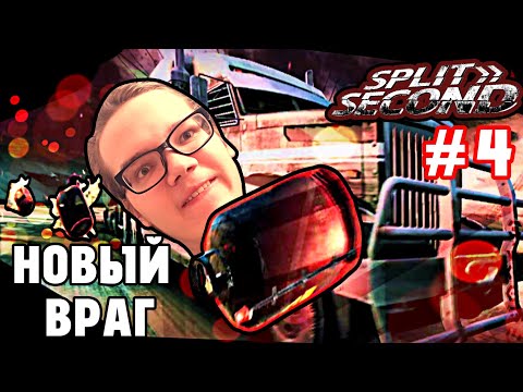 Видео: )-ПЕРЕГОНКИ С БОЧКАМИ И РАКЕТАМИ,УСТРОИЛ НЕЧТО!-(#4(Split Second)