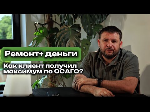 Видео: РЕМОНТ+ДЕНЬГИ: как клиент получил максимум по ОСАГО?