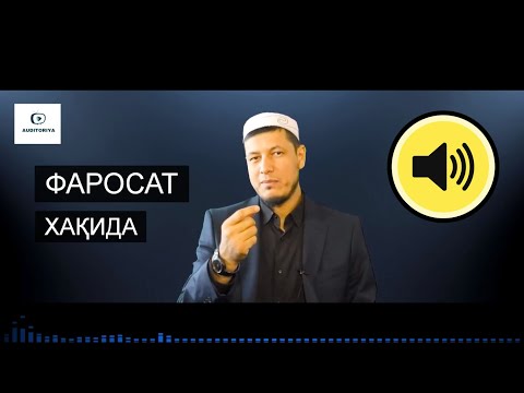 Видео: АБДУЛАЗИЗ ДОМЛА - ФАРОСАТ ХАҚИДА ЭШИТИНГ !