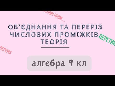 Видео: Урок № 9. Переріз та об'єднання числових проміжків. Теорія - Алгебра 9 кл.