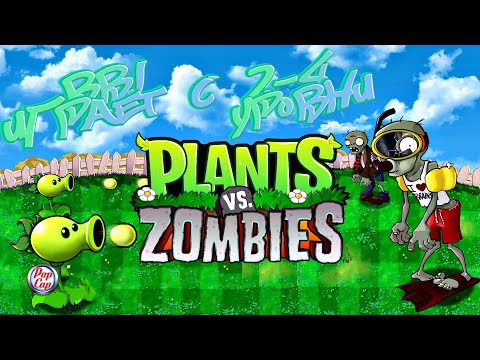 Видео: BBJ ИГРАЕТ УРОВЕНЬ 2 с 1-4 - 2009 года игра, в 2024 году ► Plants vs Zombies Game Of Year Edition #2