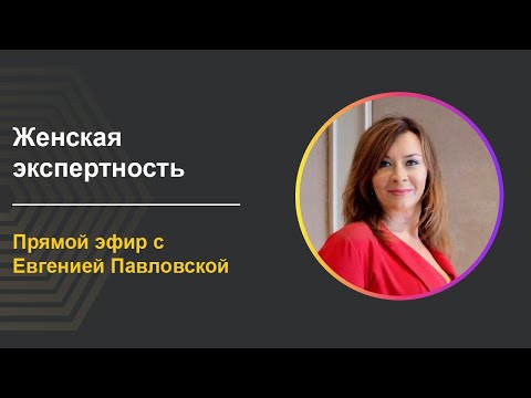 Видео: Женская экспертность: как успевать быть Женщиной, Женой, Мамой и Экспертом | Евгения Павловская