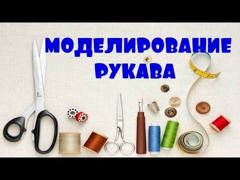 Видео: Моделирование рукава с драпировкой