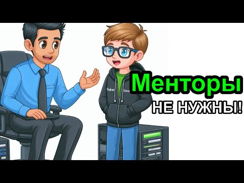 Видео: Менторы не нужны, это скам! Или нет?