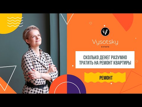 Видео: Сколько денег стоит тратить на ремонт? | Приглашать дизайнера или декоратора? | В чем разница?