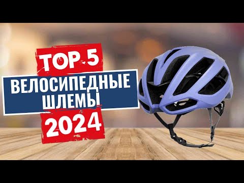 Видео: ТОП-5: Лучшие велосипедные шлемы 2024