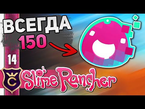 Видео: КАК ПРАВИЛЬНО СОБИРАТЬ ГЛЮК СЛАЙМОВ! #14 Slime Rancher Новое Прохождение