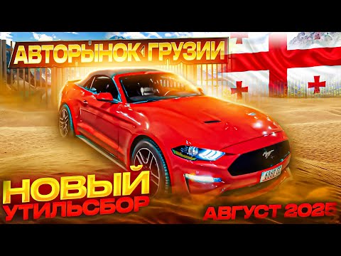 Видео: Авторынок Грузии. Август 2025.